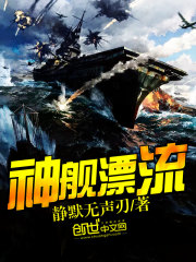 神艦漂流