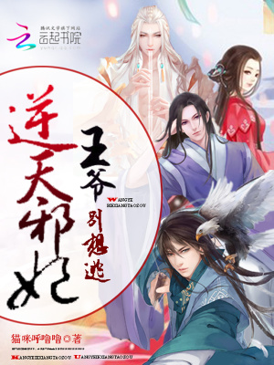 逆天狂妃之王爺別想逃