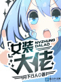 我，驚艷全世界！