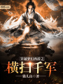 穿越夢幻西游之橫掃千軍