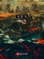 鬼差翹楚不好當(dāng)