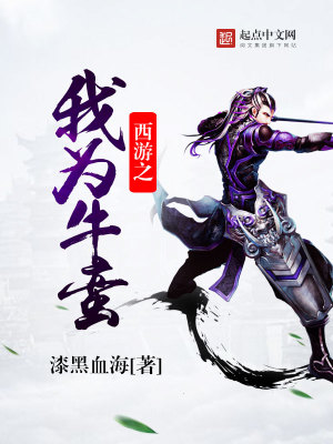 西游之我為牛蠻