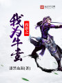 西游之我為牛蠻