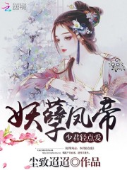 妖孽鳳帝：少君輕點愛