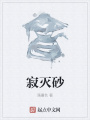 寂滅砂