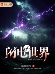 閃電世界