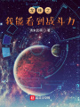 龍珠之我能看到戰斗力