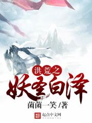 洪荒之妖圣白澤