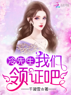 冷先生我們領證吧