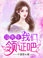 冷先生我們領證吧