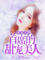 妻從天降：首席的甜寵美人