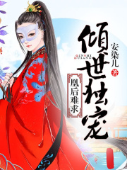 傾世獨寵：凰后難求
