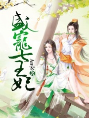 盛寵七王妃