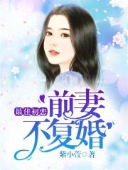 最佳初戀：前妻不復婚