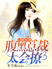 閃婚厚愛：腹黑總裁太會撩