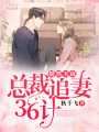 婚然天成：總裁追妻36計
