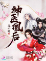 神醫凰后（《且聽鳳鳴》原著）