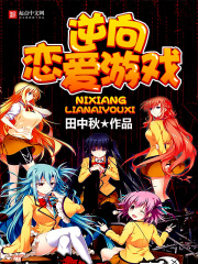 逆向戀愛(ài)游戲