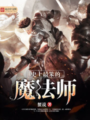 史上最笨的魔法師