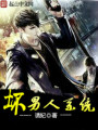 壞男人系統