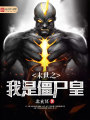 末世之我是僵尸皇
