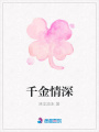 千金情深