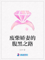 廢柴嬌妻的腹黑之路