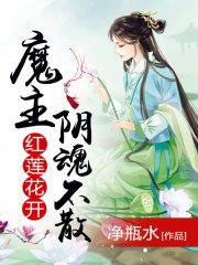 紅蓮花開：魔主陰魂不散