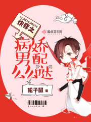 快穿之病嬌男配么么噠