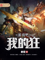 游戲吧，我的狂