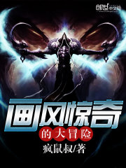 畫風驚奇的大冒險