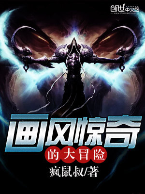 畫風驚奇的大冒險