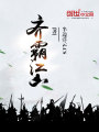 齊霸江山
