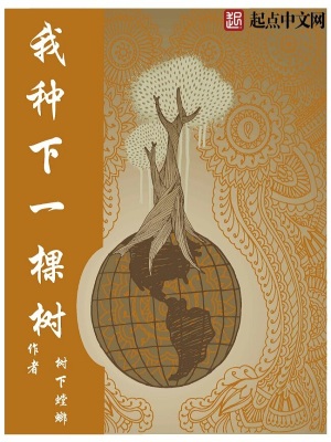 我種下一棵樹