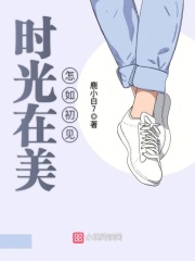 時(shí)光在美怎如初見