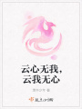 云心無我，云我無心