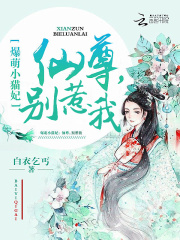 爆萌小貓妃：仙尊，別惹我