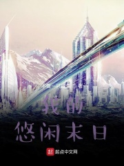 我的悠閑末日