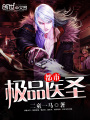 都市極品醫(yī)圣