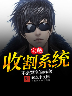 寶藏收割系統