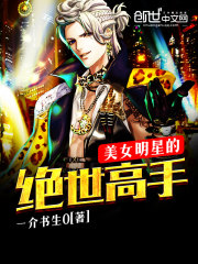 美女明星的絕世高手