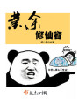 業余修仙者