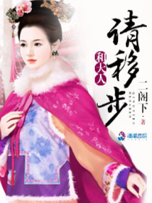 和大人，請移步