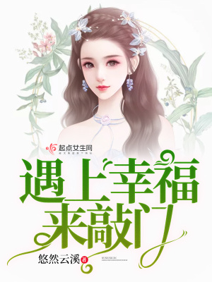遇上幸福來敲門