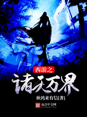 西游之諸天萬界