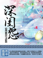 深閨怨