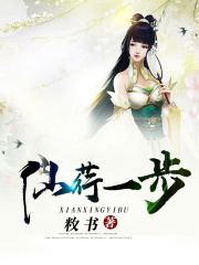 仙荇一步
