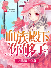 血族殿下，你夠了！