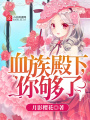 血族殿下，你夠了！
