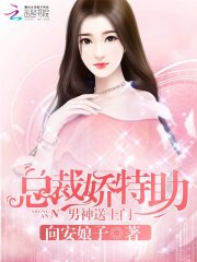總裁嬌特助：男神送上門(mén)